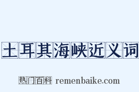 土耳其海峡近义词是什么意思的图片